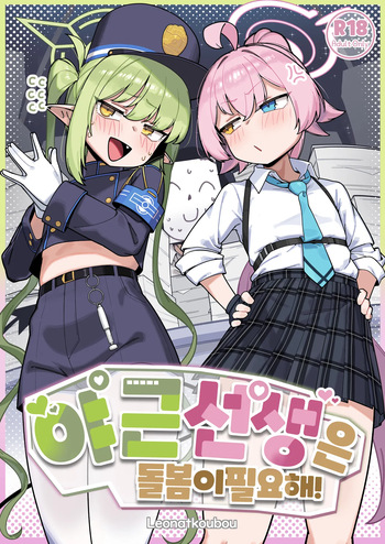 [Leonat Koubou (Leonat)] Yakin Sensei wa Sewa ga Yakeru! cover