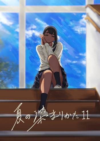 [Sayuumigi] Natsu no Somarikata 11 cover