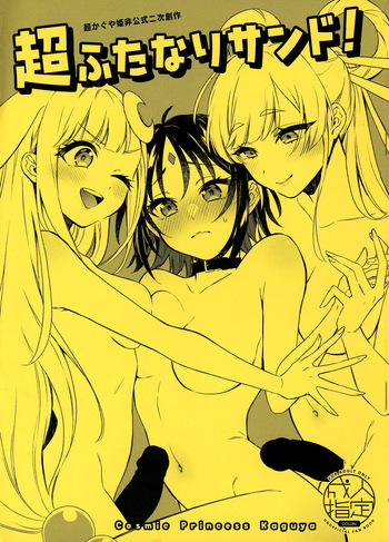 [Bintoro Pudding (Binto)] Chou Futanari Sando! (Chou Kaguya-hime!) cover