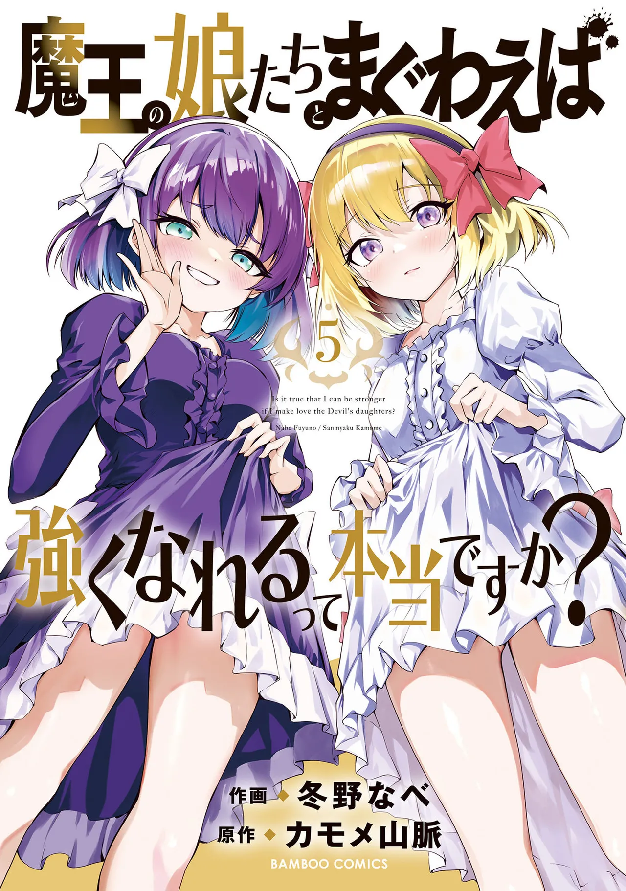 魔王の娘たちとまぐわえば強くなれるって本当ですか?05 page 1 full