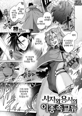 [Ryo] Shishi to Yuusha no Ishuzoku Kouryuu (Isekai Rakuten Vol. 61) [Korean] [LWND] [Digital] cover