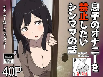 [Resoman Manga Koubou] musuko no onanī o kinshi shitai shin mama no hanashi | 아들의 자위를 금지하고 싶은 싱글맘의 이야기[Korean][팀 숙녀] cover