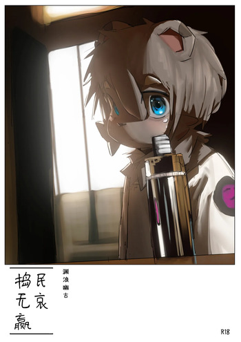 捣民无哀赢 cover
