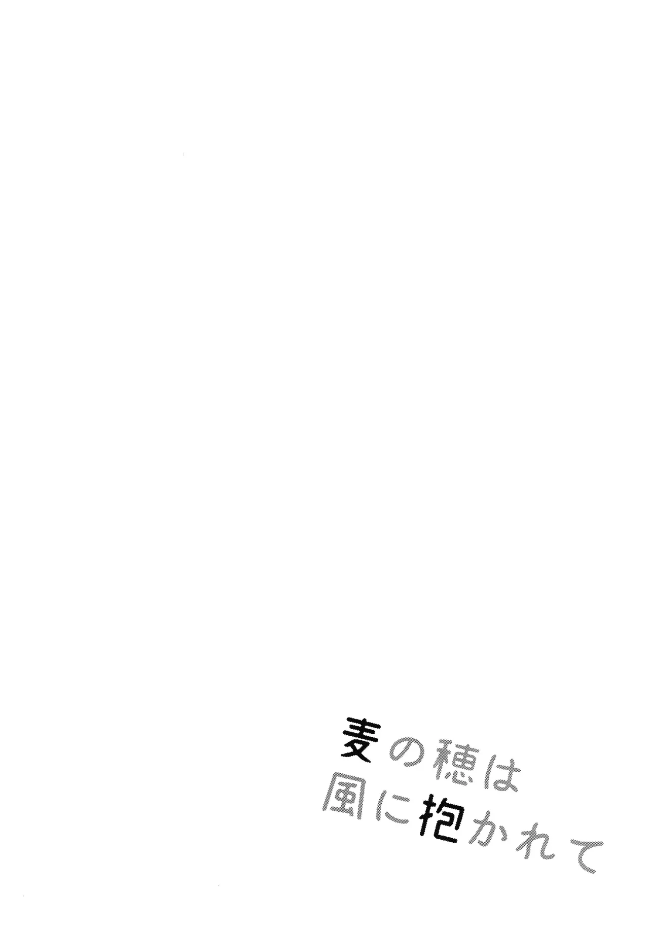 Mugi no Ho wa Kaze ni Idakarete｜Las Espigas de Trigo se Mecen Abrazadas por el Viento page 3 full