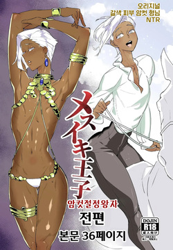 Mesuiki Ouji | 암컷절정왕자