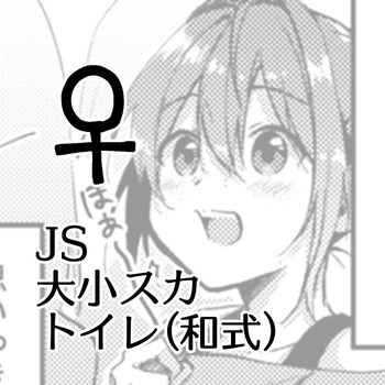 [Kokonoha no Kakurega (Kokonoha)] JS Daishou Suka Toire (Washiki) ♀ english cover