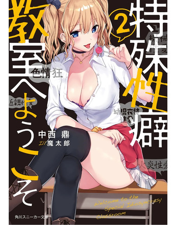 Tokushu Seiheki Kyoushitsu e Youkoso cover