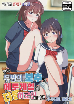 만약 두명의 보추가 에로게임의 더블 히로인 이라면