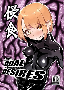 DUAL DESIRES 侵食 リメイク