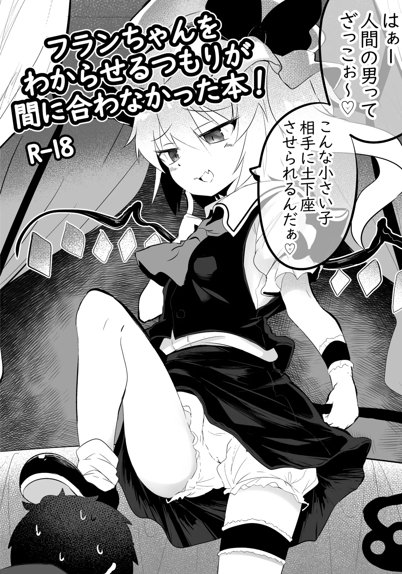 フランちゃんをわからせるつもりが間に合わなかった本 page 1 full