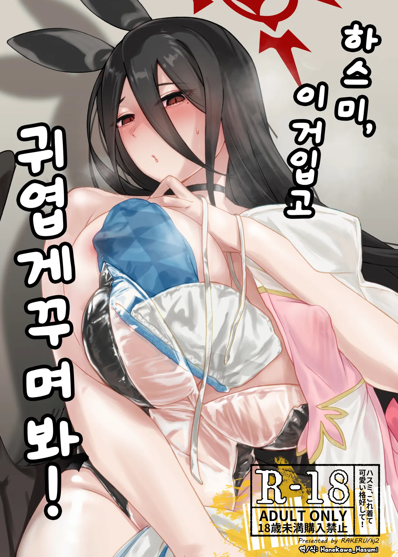 하스미, 이거 입고 귀엽게 꾸며 봐!  - kj2, 하스미 동인지 page 1 full