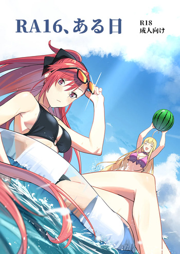 [野性化計画 (手羽先狐)] RA16、ある日 (ランス10) cover