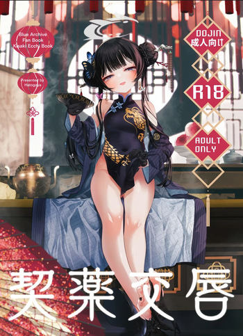 [Hatogoya (Hatoharu)] Keiyaku Koujin (Blue Archive) [English] [2025-09] cover