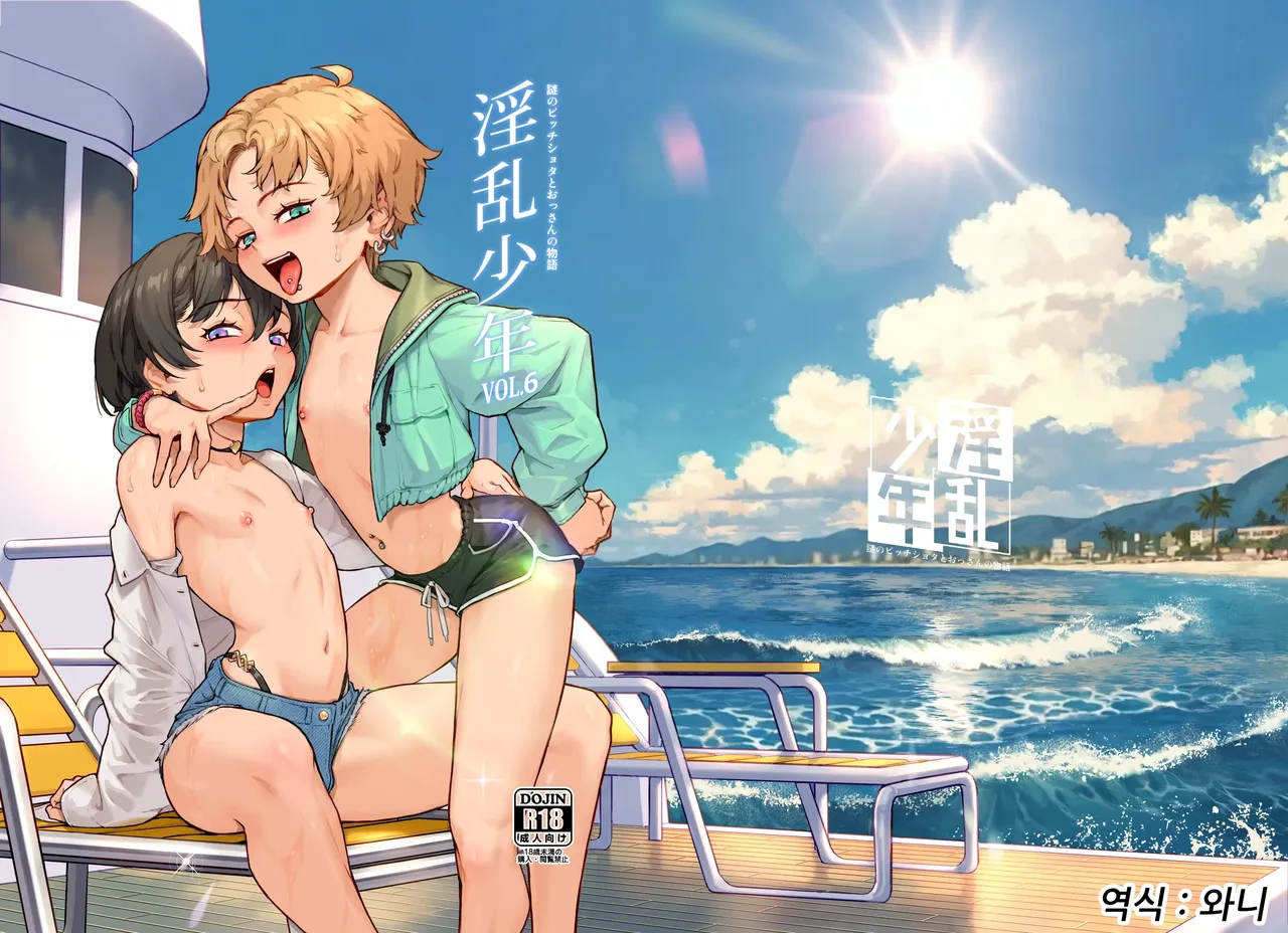 Inran Shounen "Nazo no Bitch Shota to Ossan no Monogatari" VOL.6 page 1 full