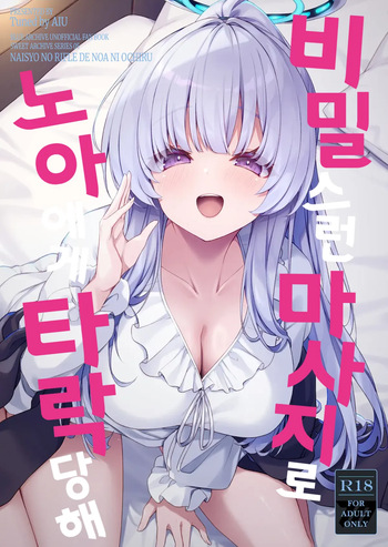 [Tuned by AIU (aiu)] Naisho no Refle de Noa ni Ochiru (Blue Archive) [Korean] [Digital] cover