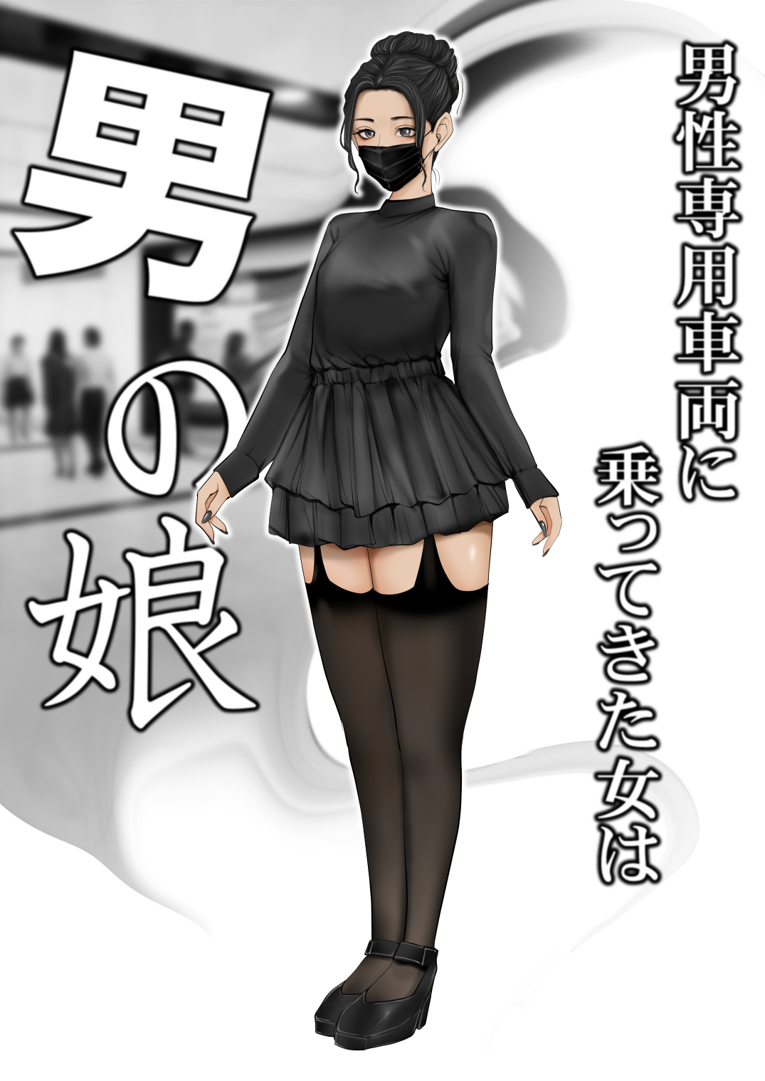 男性専用車両に乗ってきた女は男の娘 page 2 full
