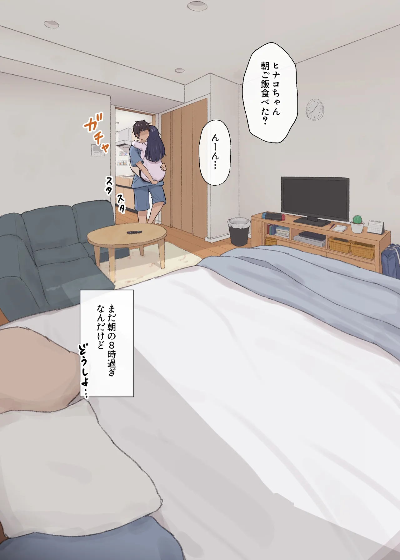 人見知りちゃんとお留守番 page 4 full