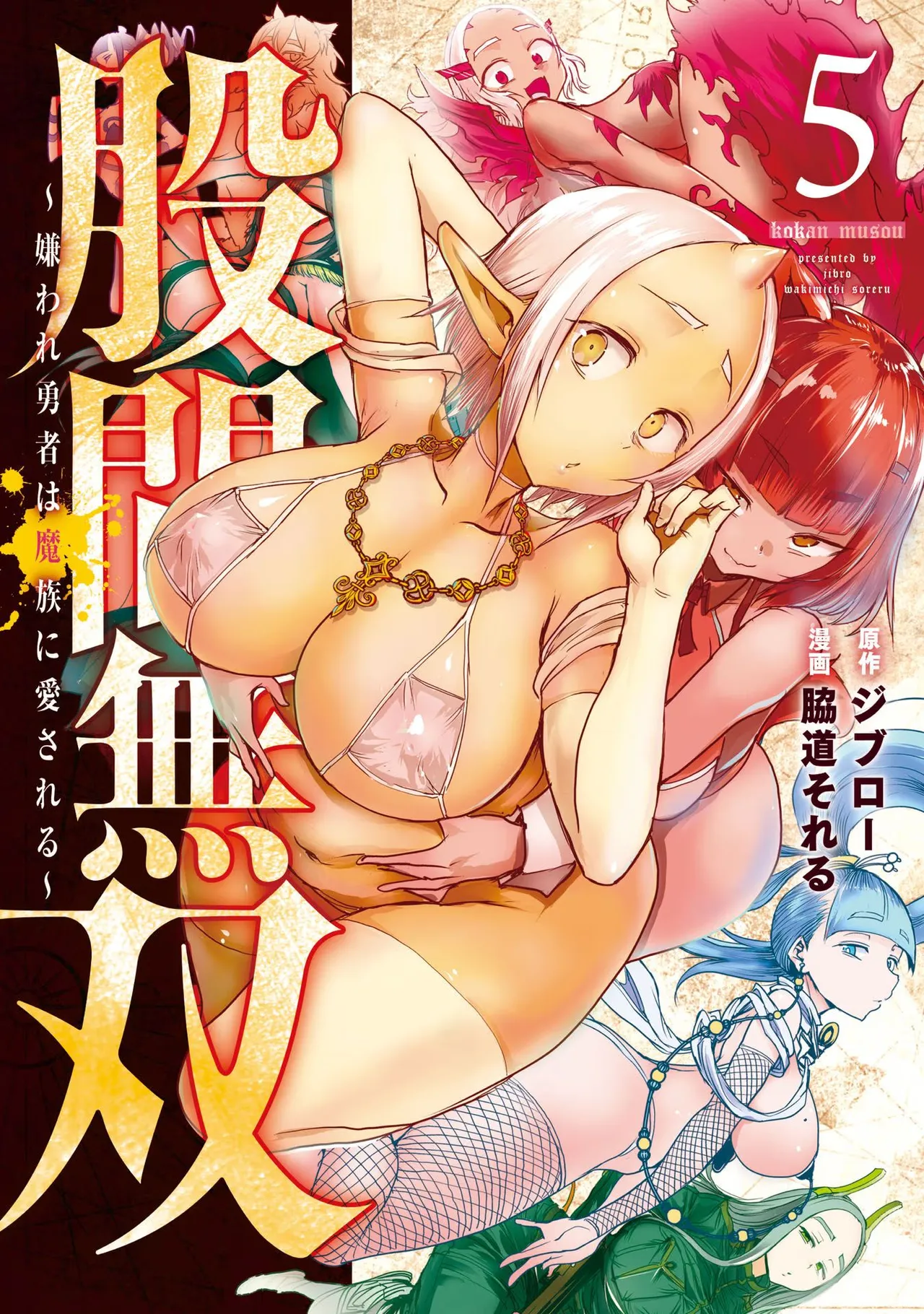 股間無双 ～嫌われ勇者は魔族に愛される～ 第05巻 page 1 full
