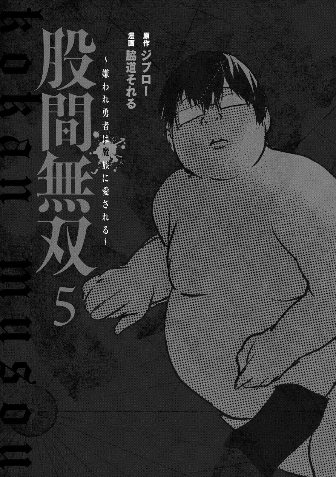 股間無双 ～嫌われ勇者は魔族に愛される～ 第05巻 page 3 full