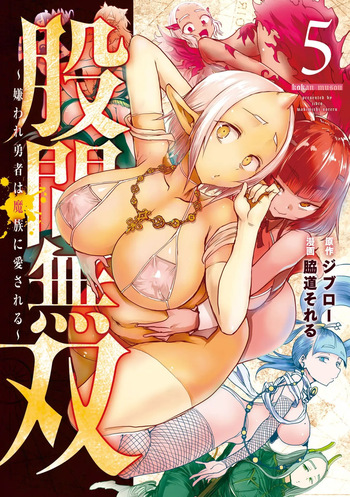 [脇道それる×ジブロー] 股間無双 ～嫌われ勇者は魔族に愛される～ 第05巻 cover