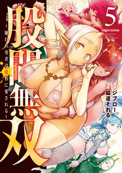股間無双 ～嫌われ勇者は魔族に愛される～ 第05巻