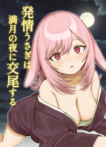 [chocobei] Hatsujou Usagi wa Mangetsu no Yoru ni Koubi suru | A Rabbit In Heat Breeds Under The Full Moon [English] [DigBingus] cover