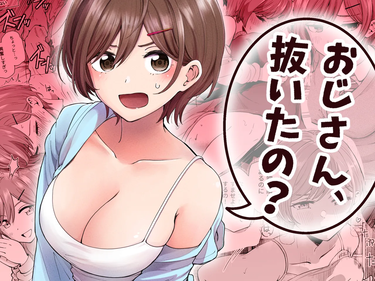おじさん、抜いたの? page 1 full