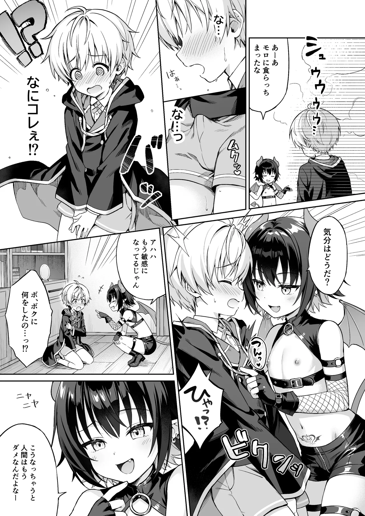 僕の従魔はインキュバス!? page 10 full
