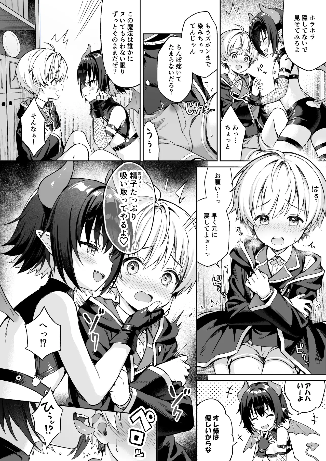 僕の従魔はインキュバス!? page 11 full