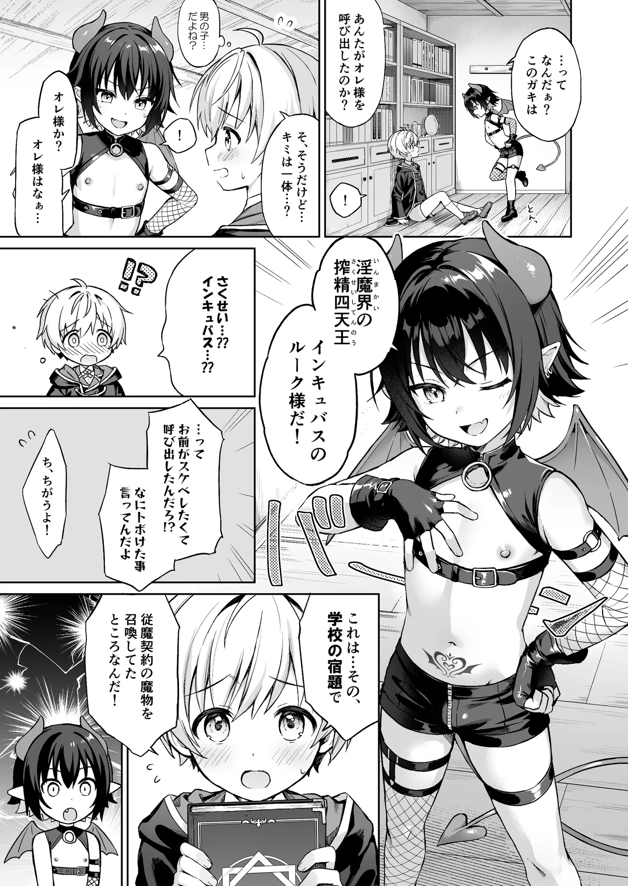 僕の従魔はインキュバス!? page 8 full