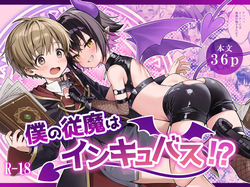 僕の従魔はインキュバス!?