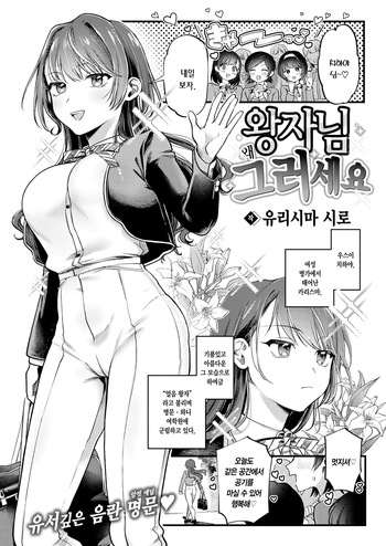 [Yurishima Shiro] Ouji-sama Goranshin | 왕자님 왜 그러세요 (COMIC Kairakuten 2024-09) [Korean] [Decensored] [L. P.] [Digital] cover