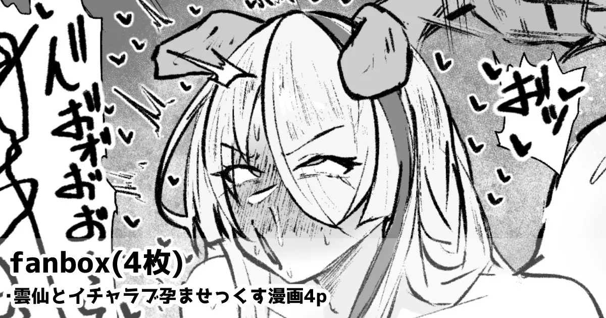 雲仙といちゃらぶ子作りせっくすする漫画4p page 1 full