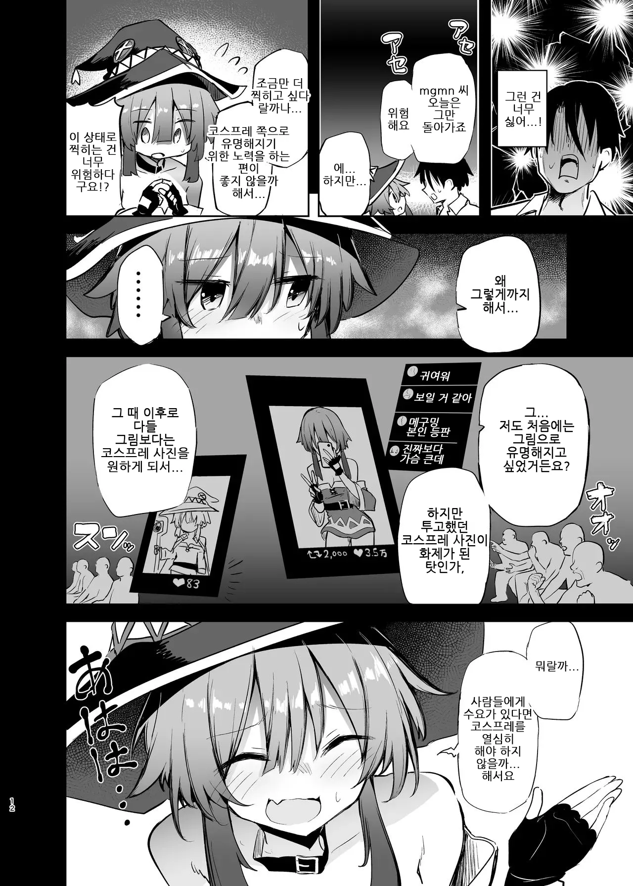 Megumin Cosplayer to Off-Pako Gokko 2 | 메구밍 코스플레이어와 오프파코 놀이 2 page 12 full