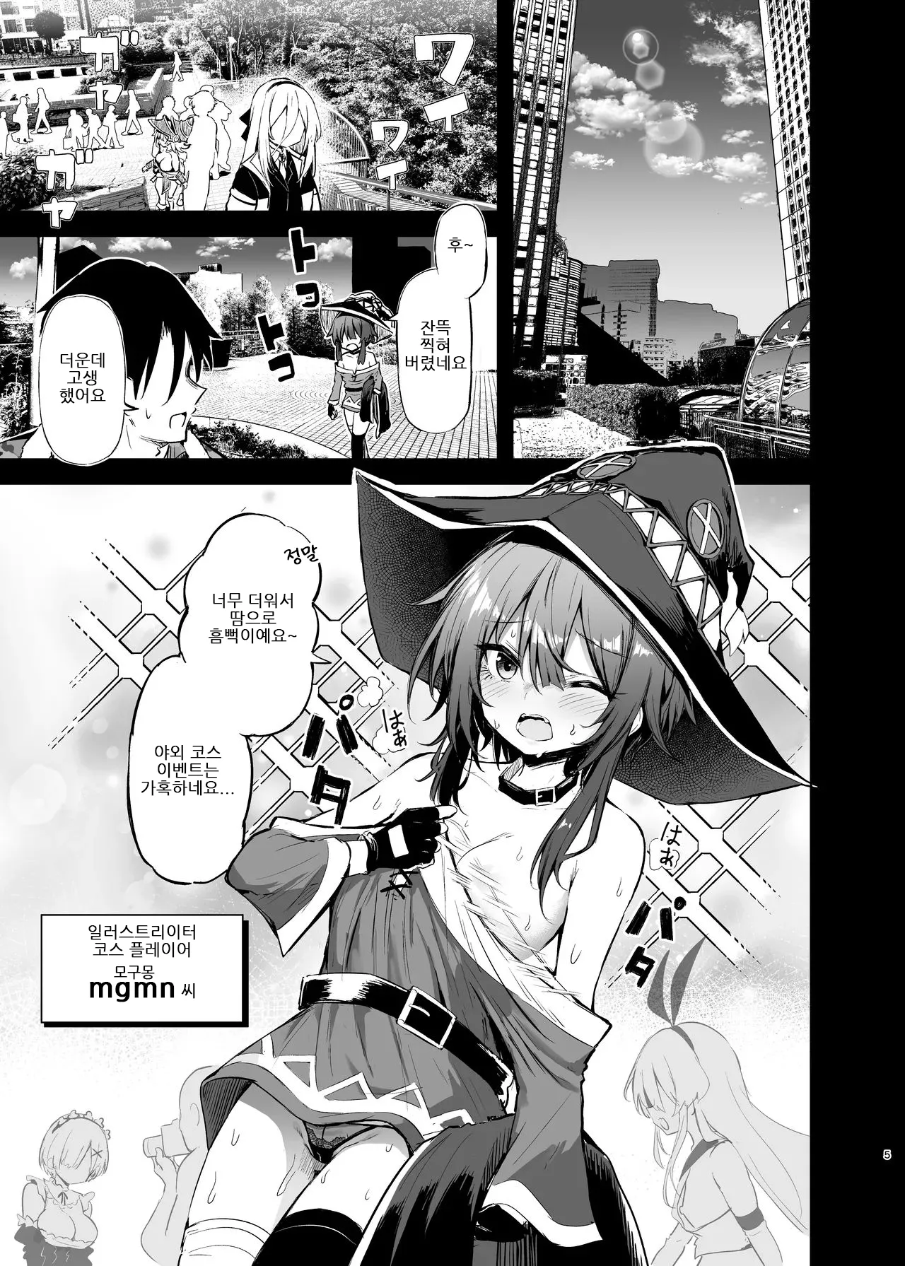 Megumin Cosplayer to Off-Pako Gokko 2 | 메구밍 코스플레이어와 오프파코 놀이 2 page 5 full