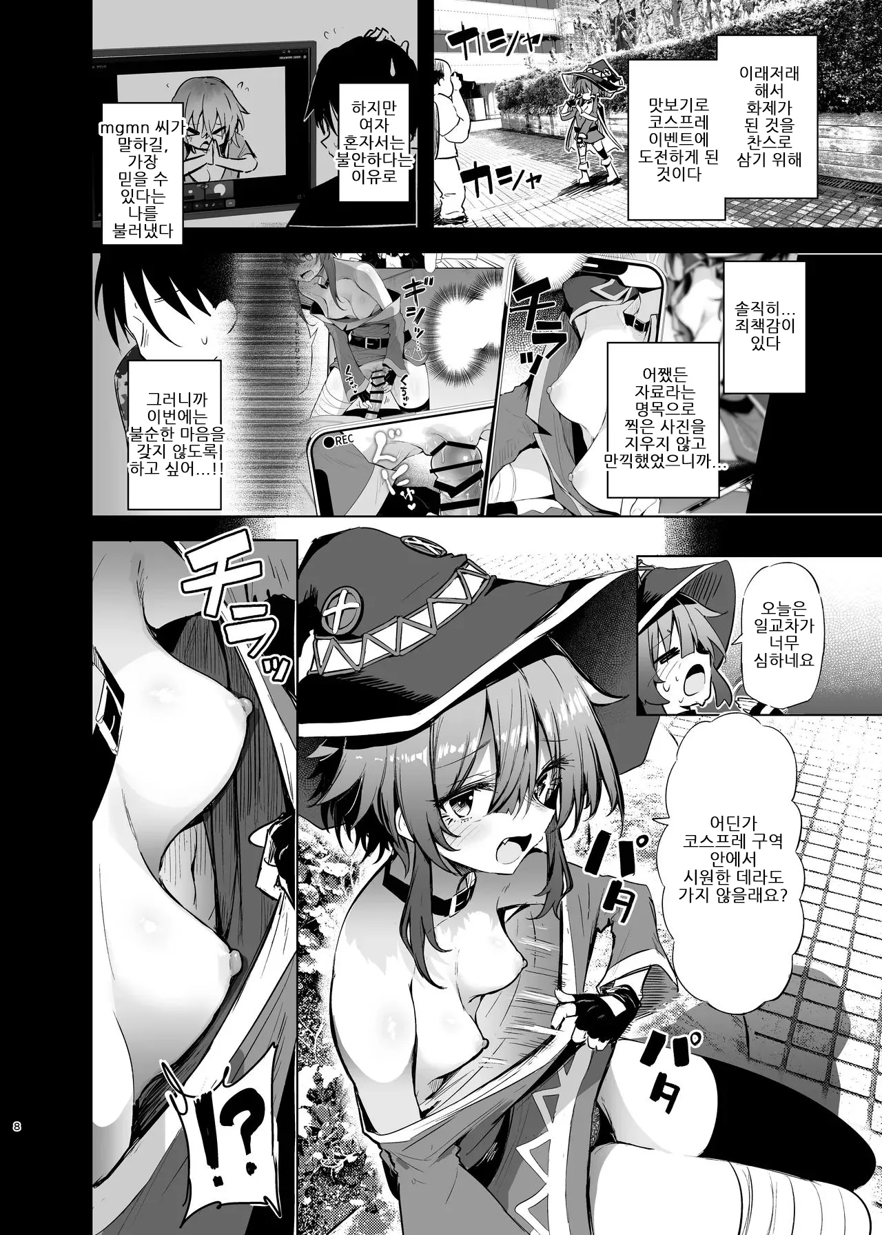 Megumin Cosplayer to Off-Pako Gokko 2 | 메구밍 코스플레이어와 오프파코 놀이 2 page 8 full
