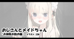 おじさんとメイドちゃん「お掃除お勤め編」