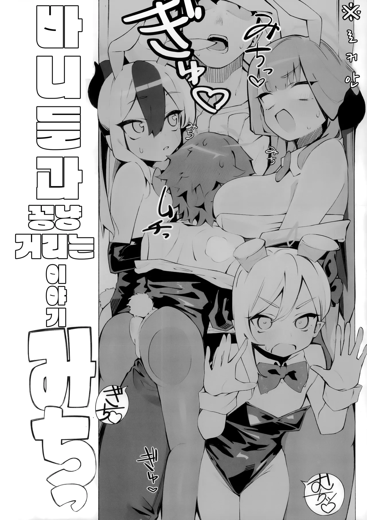 바니들과 꽁냥거리는 이야기  - たっち, 흥신소 68 동인지 page 3 full
