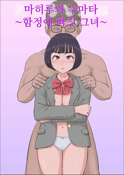 마히루와 누마타