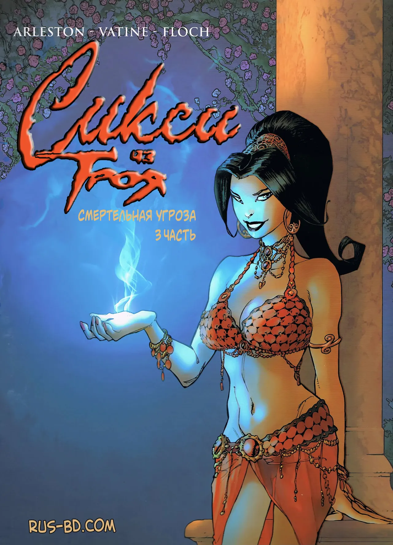 Сикси из Троя T03 - Смертельная угроза page 1 full