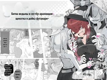 Majo to Arachne Shimai _ 魔女與阿拉克涅姊妹 [Russian] cover