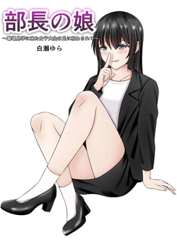 部長の娘 〜職場見学に来た女子大生の足に狂わされて〜