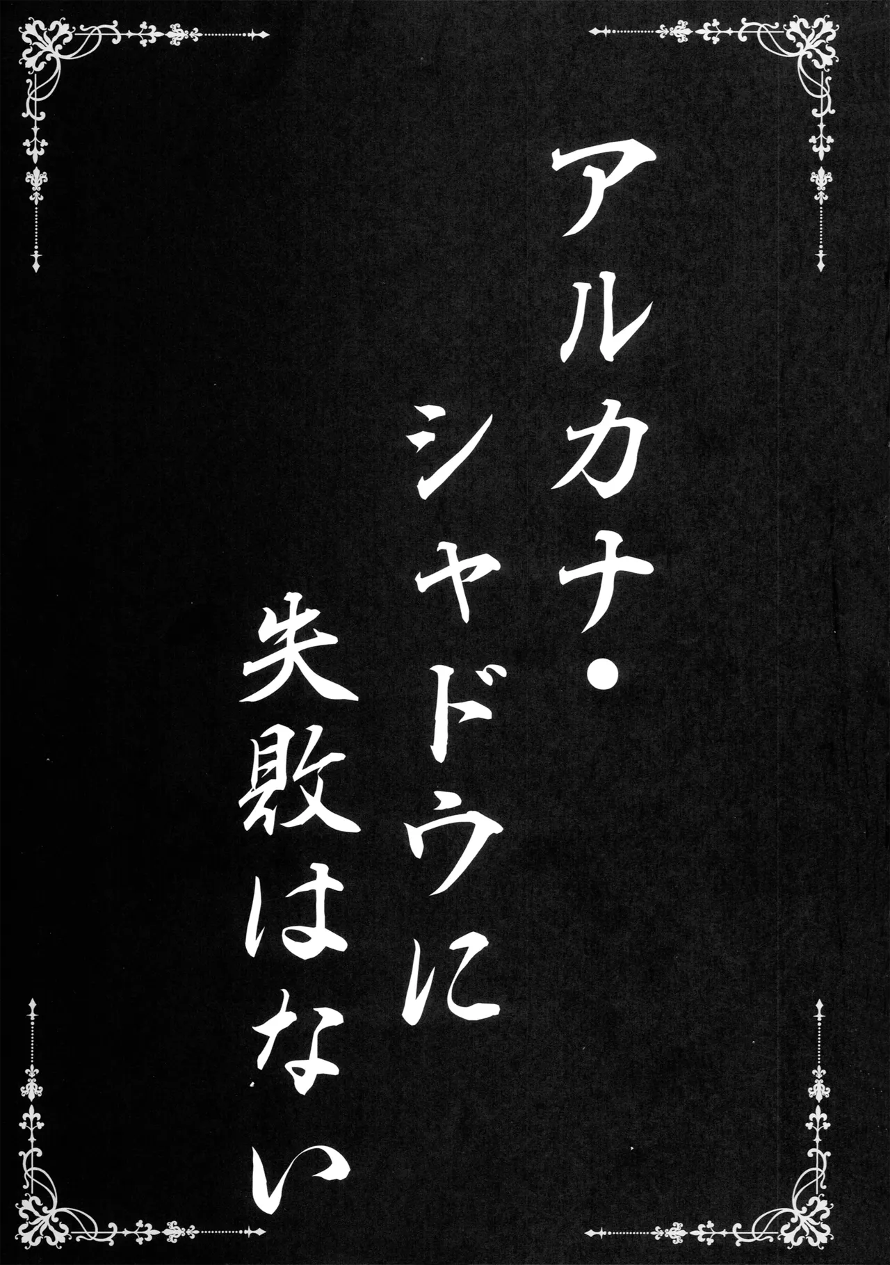 アルカナ・シャドウに失敗はない page 2 full