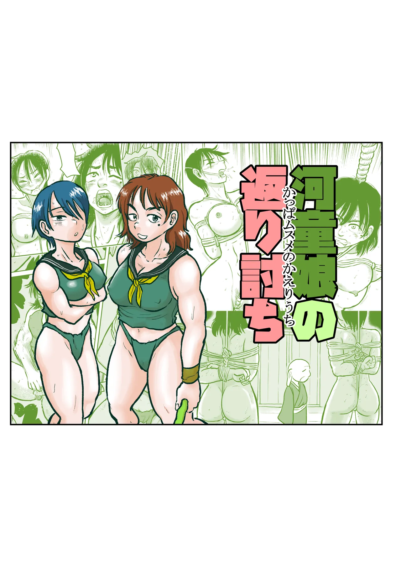 The Kappa Girl's Counterattack page 1 full