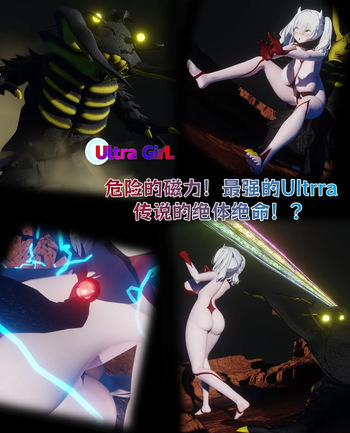 [Naraku] 女奥特曼：危险的磁力！最强的Ultrra传说的绝体绝命！？ cover