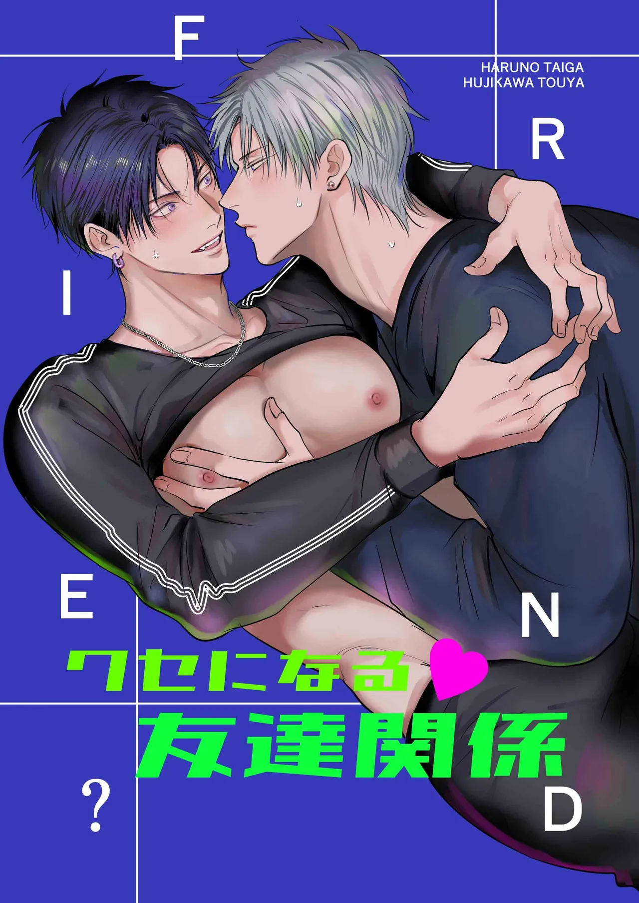 【きみさんど】クセになる友達関係｜令人上瘾的朋友关系【chinese】 page 1 full