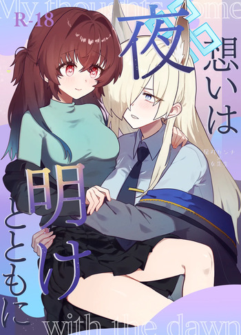 [ぽむぽむあべんじゃー増刊号 (豊橋)] 想いは夜明けとともに (ブルーアーカイブ) [DL版] cover