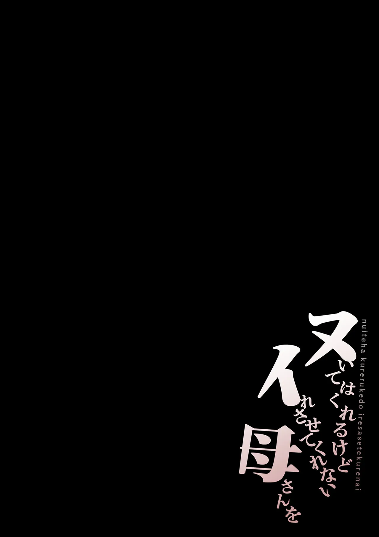 Nuite Kureru kedo Iresasete Kurenai kaasan wo Mechakucha ni Okashite Mitai | 대딸은 해주지만 삽입은 허락하지 않는 엄마를 마구 범해보고 싶다 page 3 full
