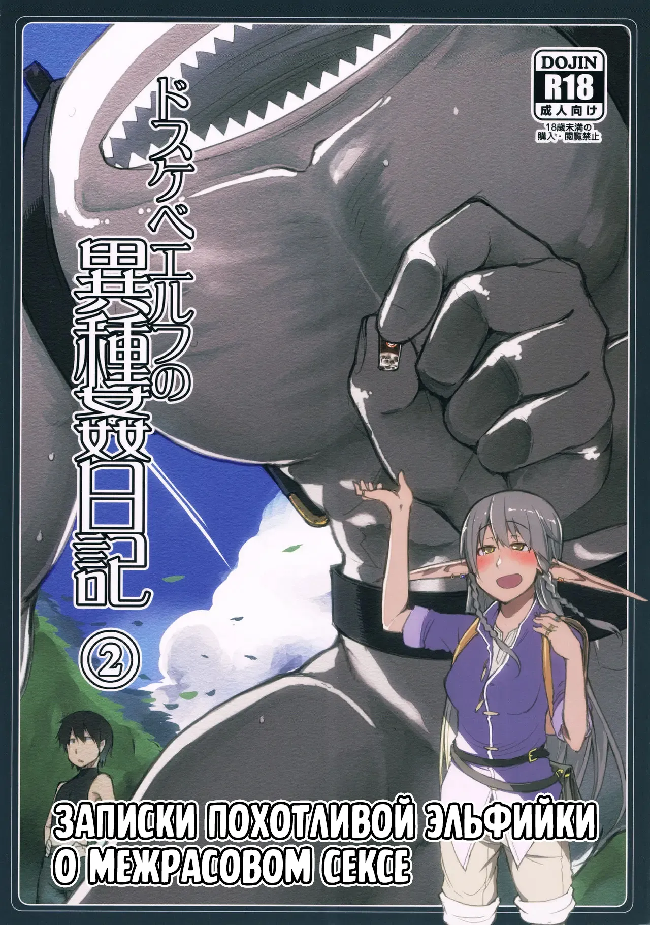 Dosukebe Elf no Ishukan Nikki 2 | Записки похотливой эльфийки о межрасовом сексе 2 page 1 full