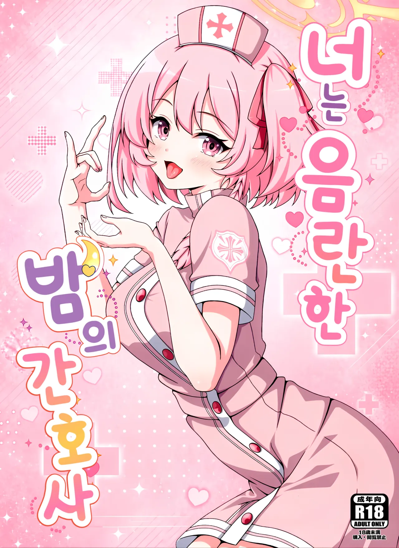 Kimi wa Midara na Yoru no Nurse | 너는 음란한 밤의 간호사 page 1 full